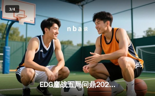 EDG鏖战五局问鼎2023全球总决赛，Scout沙皇绝境翻盘锁定第三冠 - 3