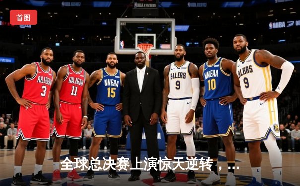 全球总决赛上演惊天逆转，LPL赛区黑马战队3:2力克韩国豪门