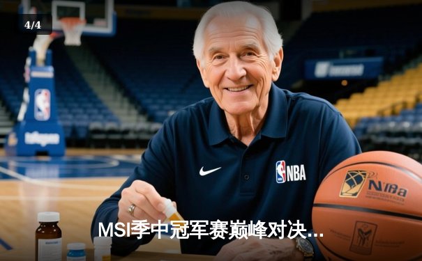 MSI季中冠军赛巅峰对决：BLG鏖战五局险胜T1，Elk超神卢锡安锁定胜局 - 4