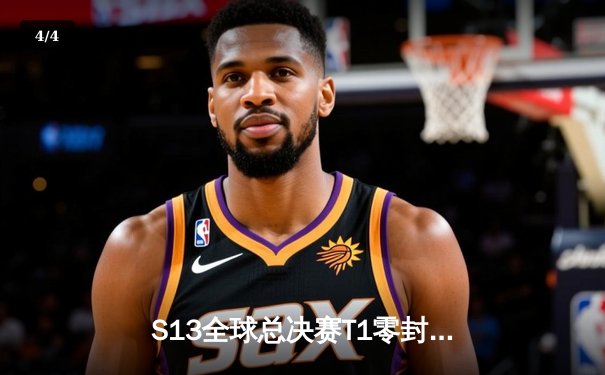 S13全球总决赛T1零封WBG夺冠，Faker四冠传奇铸就不朽王座 - 4