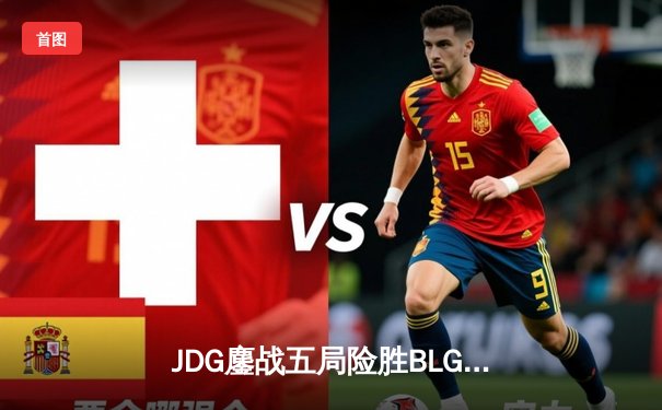 JDG鏖战五局险胜BLG登顶LPL春决，Knight沙皇禁军之墙锁定银龙杯