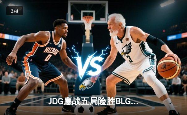 JDG鏖战五局险胜BLG登顶LPL春决，Knight沙皇禁军之墙锁定银龙杯 - 2