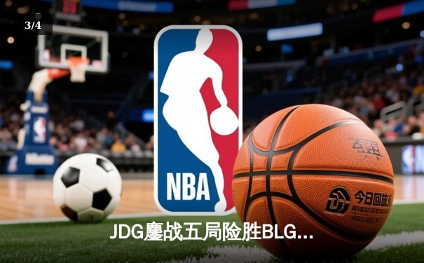 JDG鏖战五局险胜BLG登顶LPL春决，Knight沙皇禁军之墙锁定银龙杯 - 3