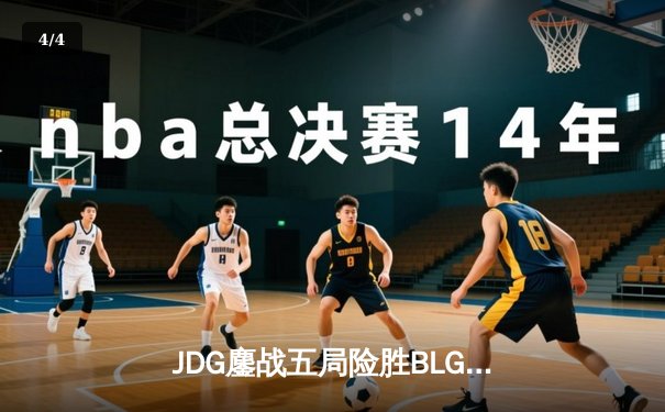 JDG鏖战五局险胜BLG登顶LPL春决，Knight沙皇禁军之墙锁定银龙杯 - 4