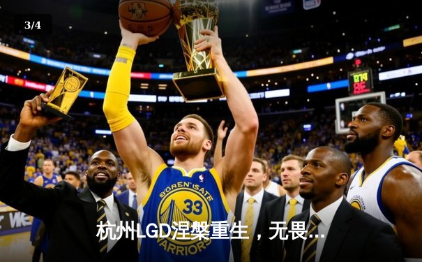 杭州LGD涅槃重生，无畏契约冠军赛上演让二追三奇迹 - 3