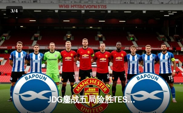 JDG鏖战五局险胜TES，Knight沙皇绝境推挽锁定LPL春决赛席位 - 3