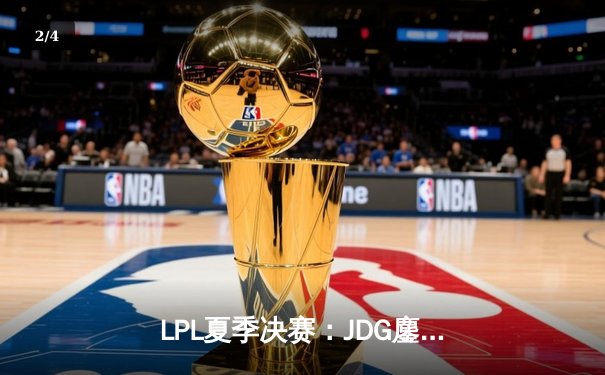 LPL夏季决赛：JDG鏖战五局力克BLG，Knight斩获FMVP成就三连冠伟业 - 2