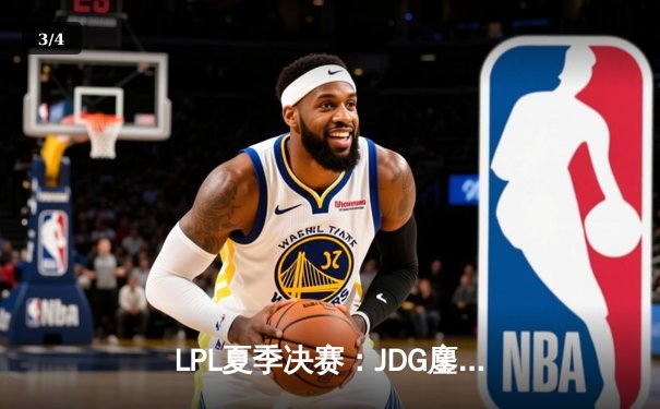 LPL夏季决赛：JDG鏖战五局力克BLG，Knight斩获FMVP成就三连冠伟业 - 3