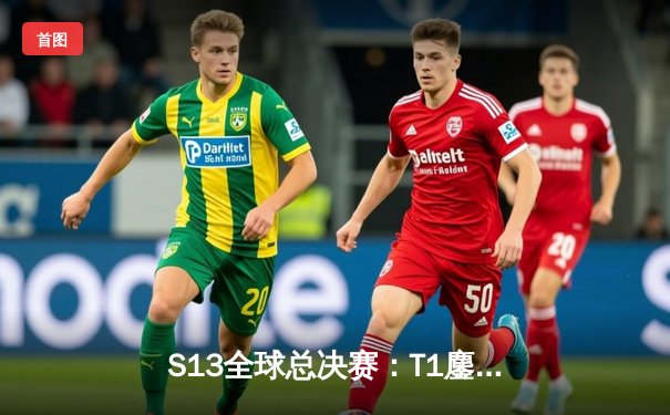 S13全球总决赛：T1鏖战五局击败JDG，Faker沙皇绝境推挽定乾坤