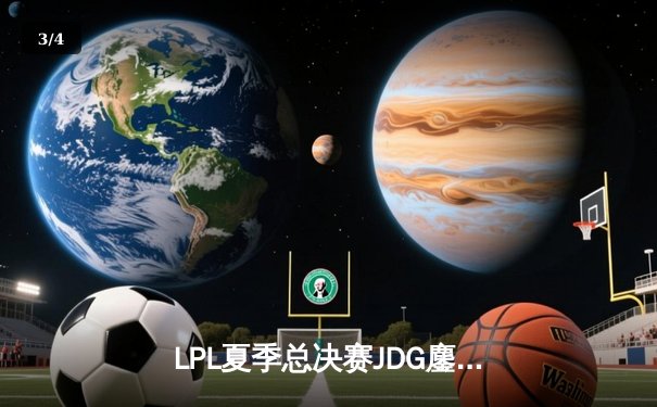 LPL夏季总决赛JDG鏖战五局力克BLG，369酒桶关键团战定乾坤 - 3