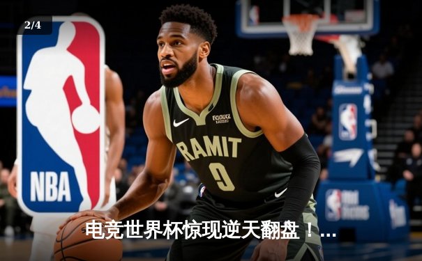 电竞世界杯惊现逆天翻盘！中国战队EDG决胜局上演水晶丝血复活奇迹 - 2