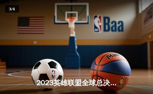 2023英雄联盟全球总决赛：T1王者归来，横扫WBG再铸王朝 - 3