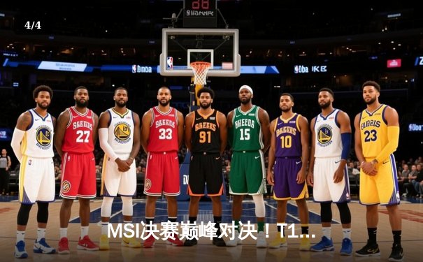 MSI决赛巅峰对决！T1让二追三惊天逆转BLG，Faker沙皇绝境救主 - 4