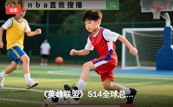 《英雄联盟》S14全球总决赛巅峰对决：T1鏖战五局力克GEN，Faker传奇再续