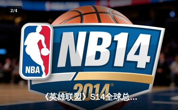 《英雄联盟》S14全球总决赛巅峰对决：T1鏖战五局力克GEN，Faker传奇再续 - 2