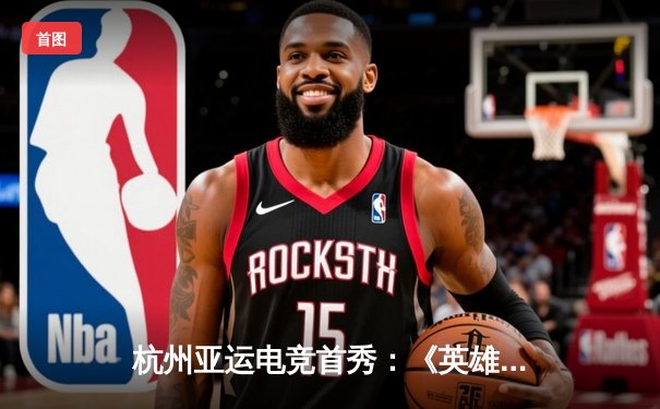 杭州亚运电竞首秀：《英雄联盟》中国队惊天逆转摘金 韩国队痛失三连冠