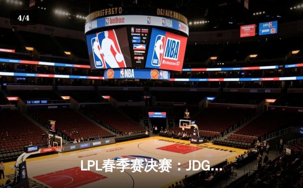 LPL春季赛决赛：JDG鏖战五局力克BLG，Kanavi野区制霸夺FMVP - 4