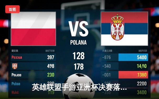 英雄联盟手游亚洲杯决赛落幕，中国战队BTG鏖战五局险胜韩国DK夺冠