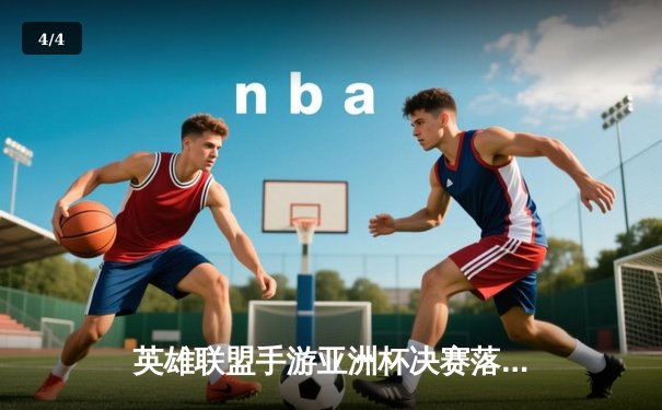 英雄联盟手游亚洲杯决赛落幕，中国战队BTG鏖战五局险胜韩国DK夺冠 - 4