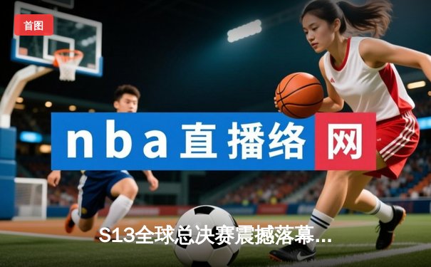 S13全球总决赛震撼落幕：T1零封WBG三度捧杯，Faker封神之路再添传奇