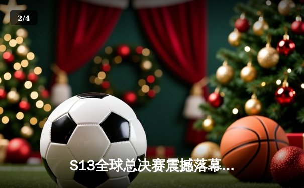 S13全球总决赛震撼落幕：T1零封WBG三度捧杯，Faker封神之路再添传奇 - 2