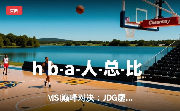 MSI巅峰对决：JDG鏖战五局力克T1，Knight阿狸幻舞定乾坤