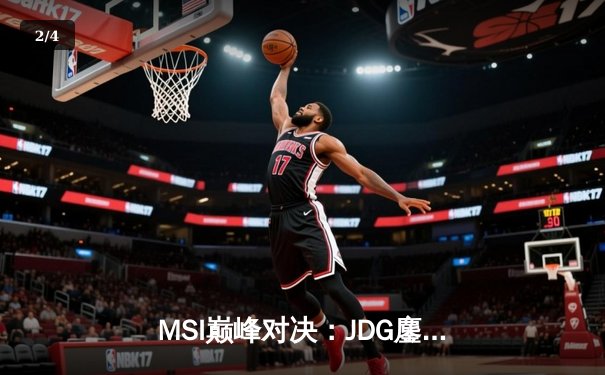 MSI巅峰对决：JDG鏖战五局力克T1，Knight阿狸幻舞定乾坤 - 2
