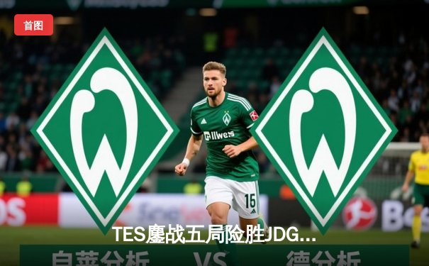 TES鏖战五局险胜JDG，Knight沙皇绝境翻盘锁定季后赛席位