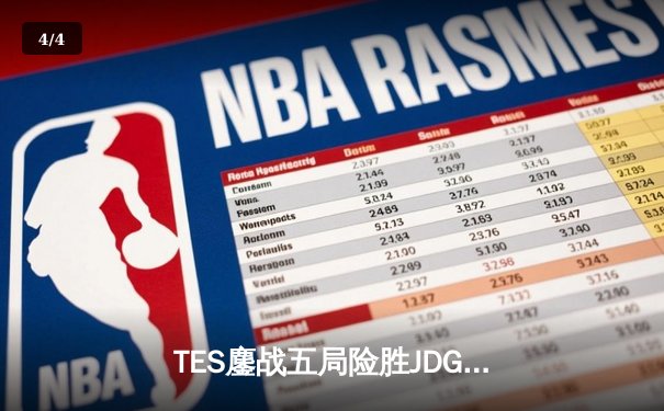 TES鏖战五局险胜JDG，Knight沙皇绝境翻盘锁定季后赛席位 - 4