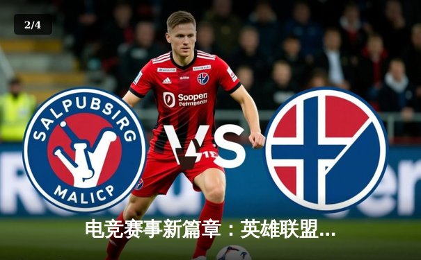 电竞赛事新篇章：英雄联盟手游亚洲联赛总决赛上演惊天逆转 - 2