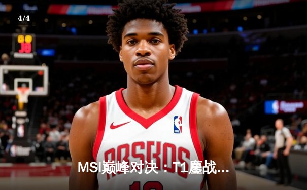 MSI巅峰对决：T1鏖战五局力克BLG，Faker沙皇关键推挽定江山 - 4