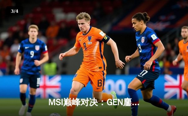 MSI巅峰对决：GEN鏖战五局力克BLG，Chovy沙皇主宰决胜局 - 3