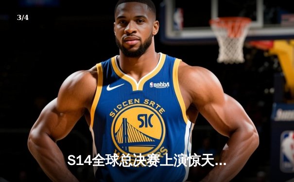 S14全球总决赛上演惊天逆转，LPL黑马战队创造历史性胜利 - 3