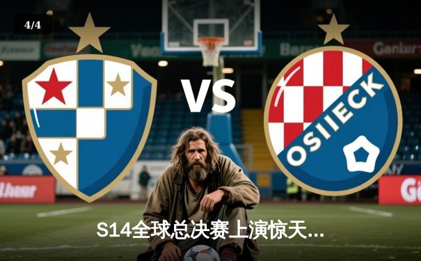 S14全球总决赛上演惊天逆转，LPL黑马战队创造历史性胜利 - 4