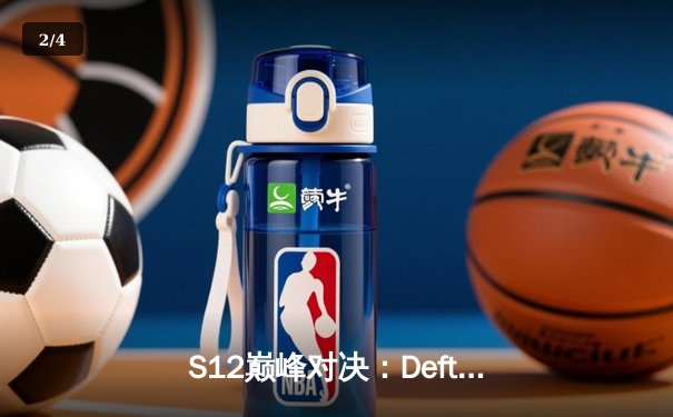 S12巅峰对决：Deft最后一舞终圆梦，DRX逆袭登顶英雄联盟全球总决赛 - 2