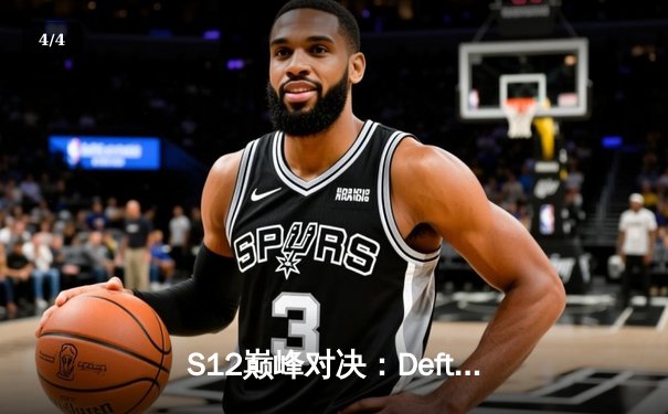 S12巅峰对决：Deft最后一舞终圆梦，DRX逆袭登顶英雄联盟全球总决赛 - 4