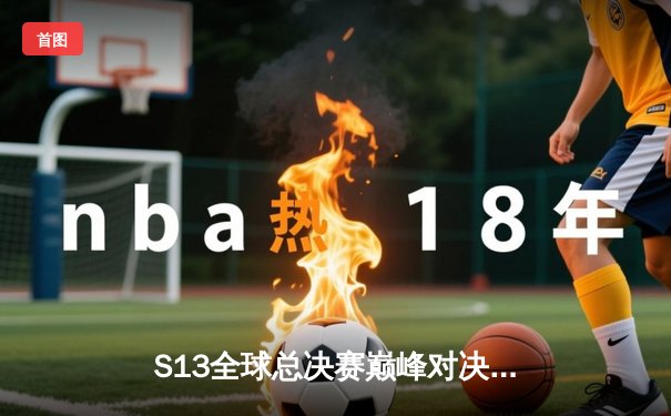 S13全球总决赛巅峰对决：T1鏖战五局力克JDG，Faker沙皇绝境推挽定乾坤