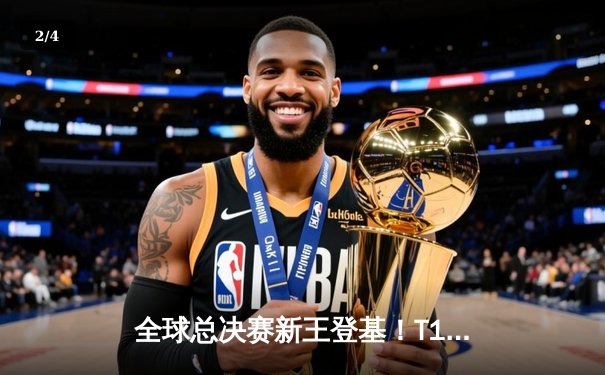 全球总决赛新王登基！T1鏖战五局力克JDG，Faker斩获个人第四冠 - 2