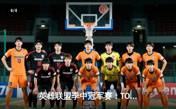 英雄联盟季中冠军赛：TOP战队成功卫冕创历史，国产新星AD斩获FMVP - 4