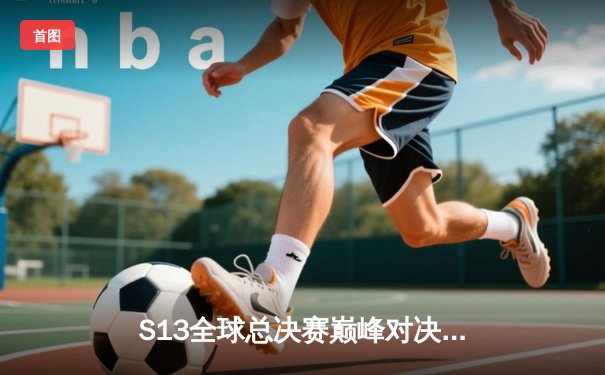 S13全球总决赛巅峰对决：T1鏖战五局力克WBG，Faker斩获第四冠铸就传奇