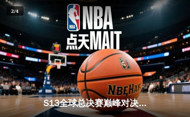 S13全球总决赛巅峰对决：T1鏖战五局力克WBG，Faker斩获第四冠铸就传奇 - 2