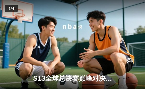 S13全球总决赛巅峰对决：T1鏖战五局力克WBG，Faker斩获第四冠铸就传奇 - 4