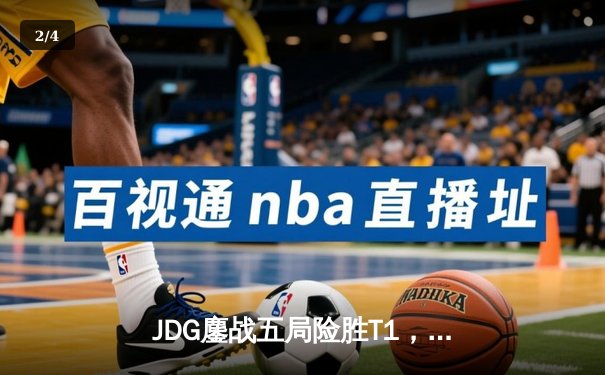 JDG鏖战五局险胜T1，369剑魔天神下凡斩获MSI季中冠军赛决赛席位 - 2