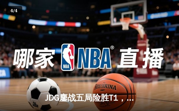 JDG鏖战五局险胜T1，369剑魔天神下凡斩获MSI季中冠军赛决赛席位 - 4