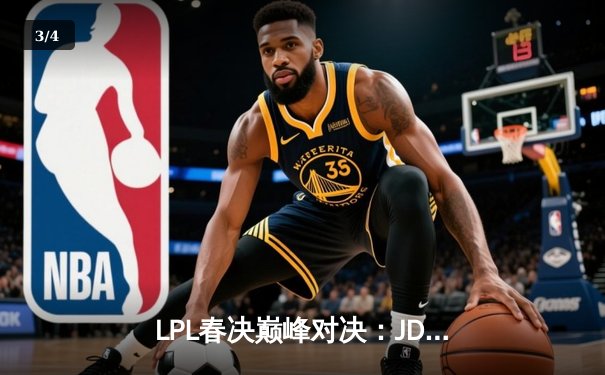 LPL春决巅峰对决：JDG鏖战五局力克BLG，Knight加冕FMVP - 3