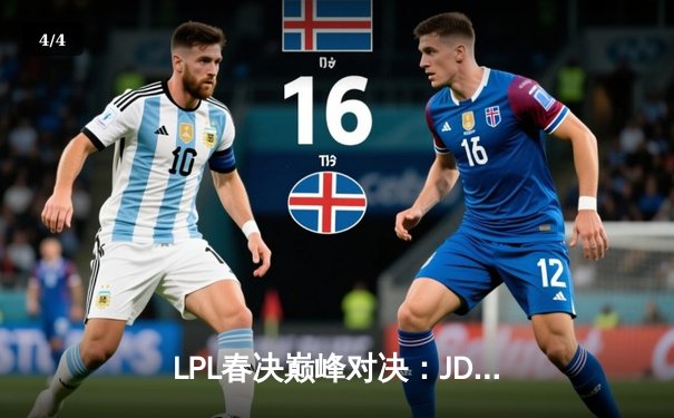 LPL春决巅峰对决：JDG鏖战五局力克BLG，Knight加冕FMVP - 4