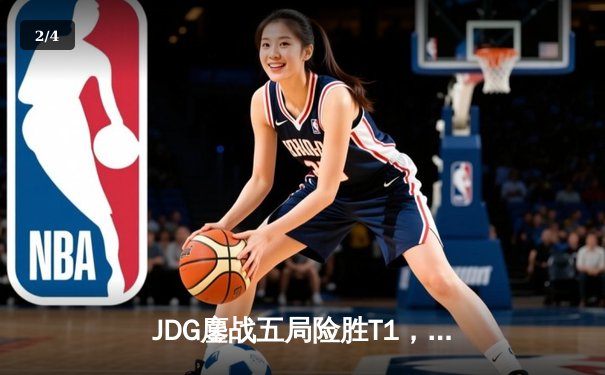 JDG鏖战五局险胜T1，Knight沙皇决胜局定乾坤 - 2