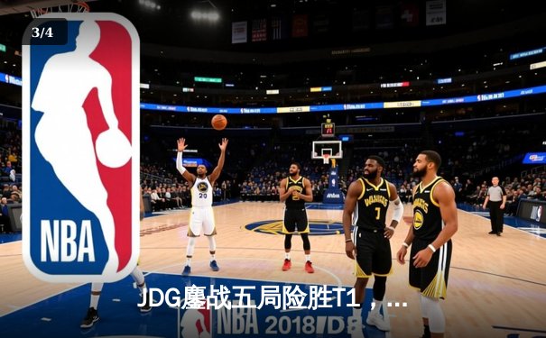 JDG鏖战五局险胜T1，Knight沙皇决胜局定乾坤 - 3