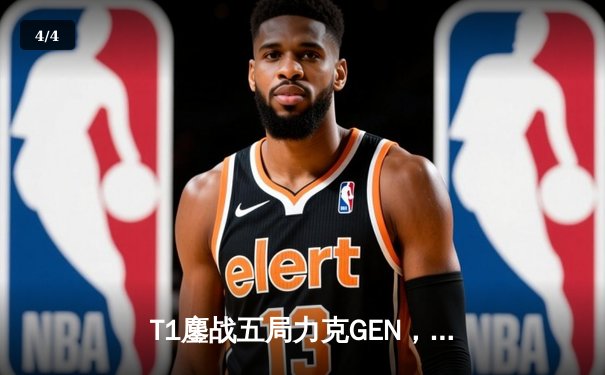 T1鏖战五局力克GEN，Faker沙皇绝境推演锁定S14全球总决赛门票 - 4