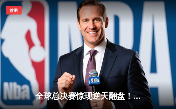 全球总决赛惊现逆天翻盘！DRX爆冷夺冠创电竞史奇迹